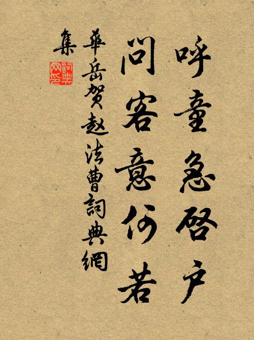 华岳呼童急启户，问客意何若书法作品欣赏