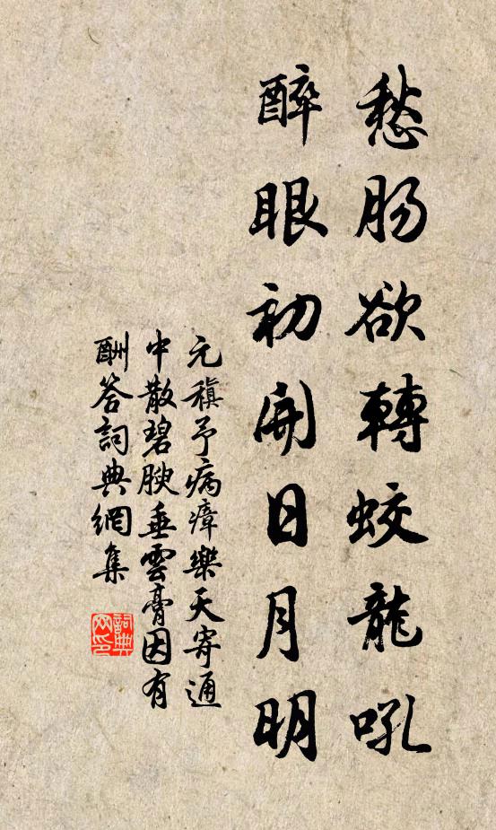 元稹愁肠欲转蛟龙吼，醉眼初开日月明书法作品欣赏