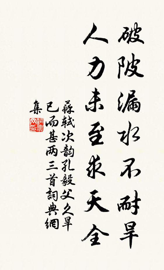 苏轼破陂漏水不耐旱，人力未至求天全书法作品欣赏
