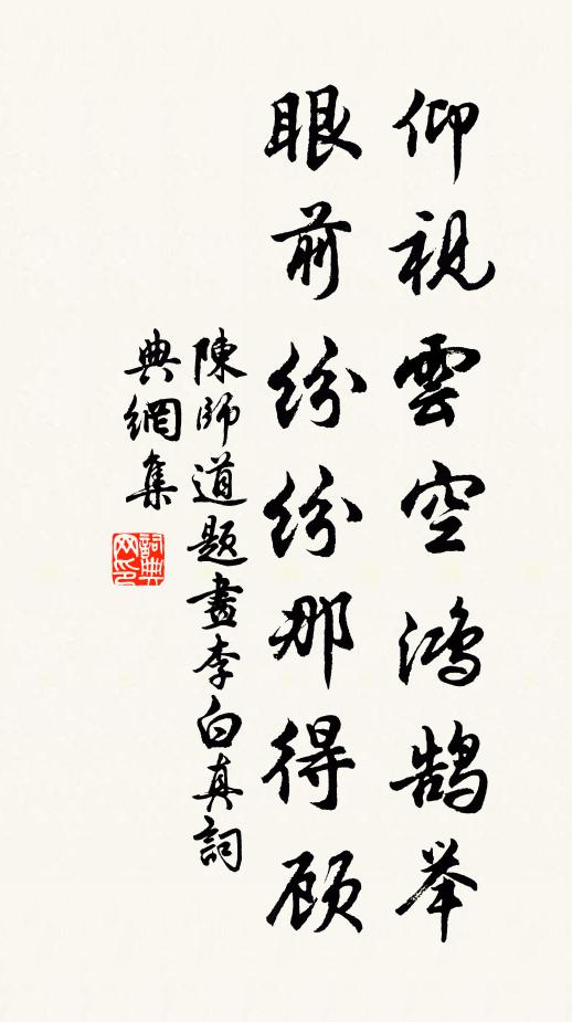 陈师道仰视云空鸿鹄举，眼前纷纷那得顾书法作品欣赏