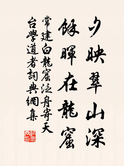 常建夕映翠山深，馀晖在龙窟书法作品欣赏