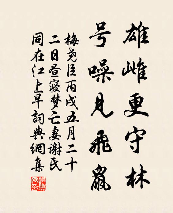 梅尧臣雄雌更守林，号噪见飞鼠书法作品欣赏