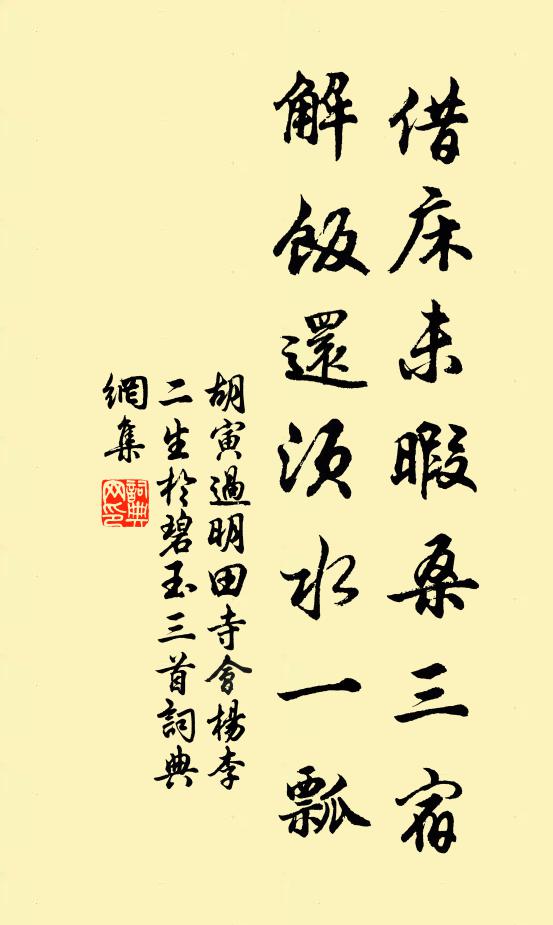 胡寅借床未暇桑三宿，解饭还须水一瓢书法作品欣赏