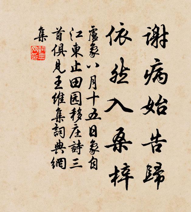 卢象谢病始告归，依然入桑梓书法作品欣赏