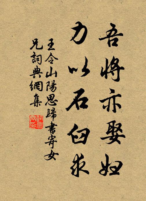 王令吾将亦娶妇,力以石臼求书法作品欣赏