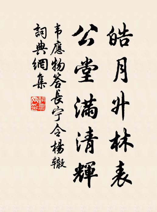 韦应物皓月升林表，公堂满清辉书法作品欣赏