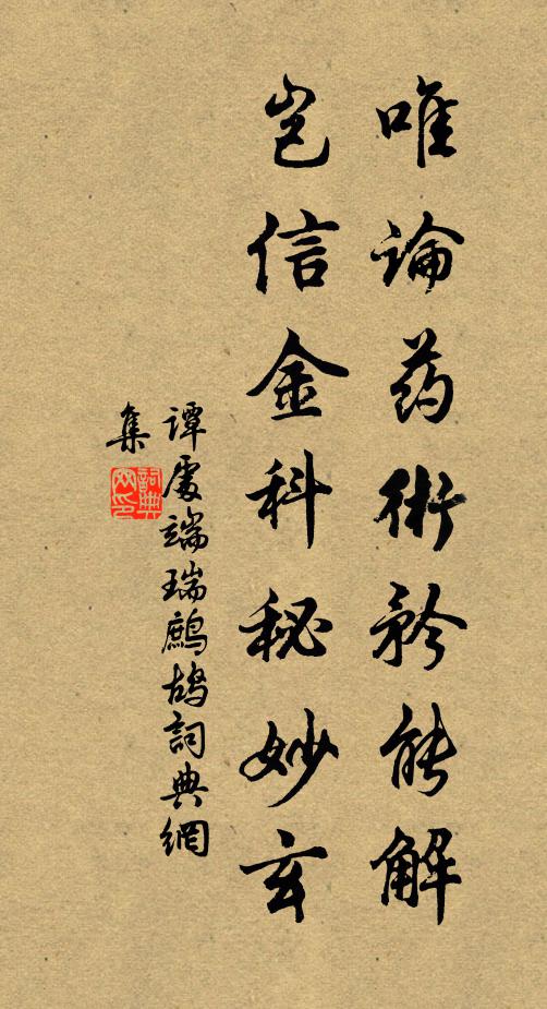 谭处端唯论药术矜能解，岂信金科秘妙玄书法作品欣赏