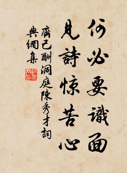 齐己何必要识面，见诗惊苦心书法作品欣赏