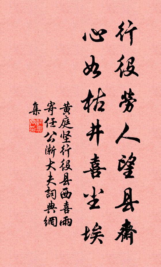 黄庭坚行役劳人望县斋，心如枯井喜尘埃书法作品欣赏