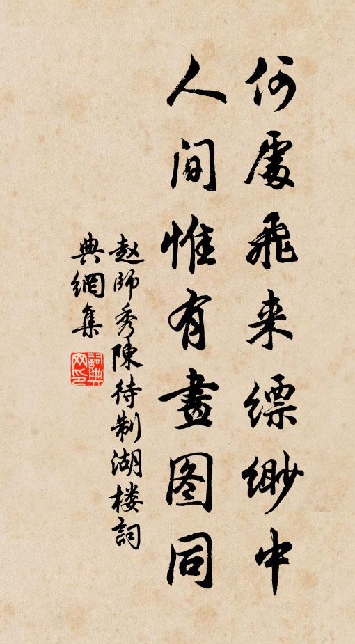 赵师秀何处飞来缥缈中，人间惟有画图同书法作品欣赏