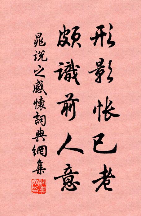 晁说之形影怅已老，颇识前人意书法作品欣赏