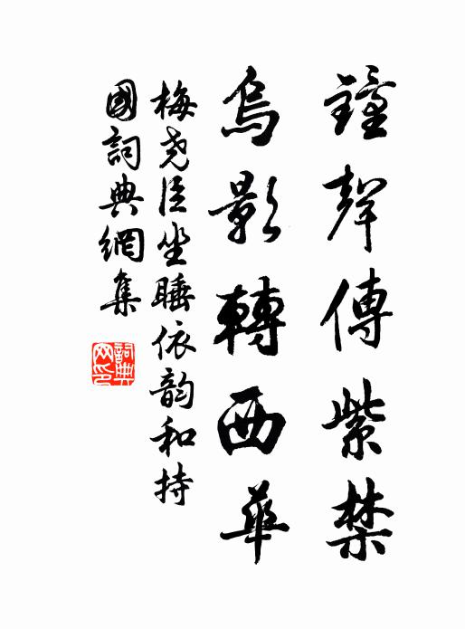 梅尧臣钟声传紫禁，乌影转西华书法作品欣赏