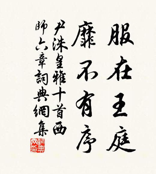 尹洙服在王庭，靡不有序书法作品欣赏