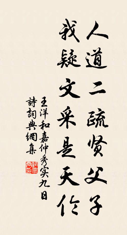 王洋人道二疏贤父子，我疑文采是天伦书法作品欣赏