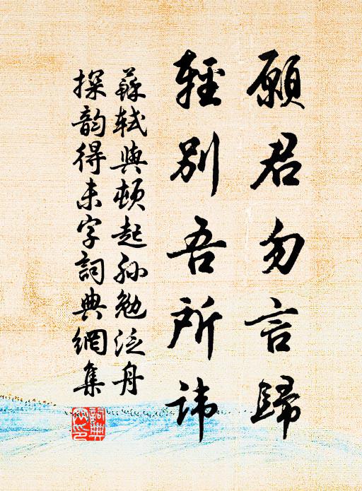 苏轼愿君勿言归，轻别吾所讳书法作品欣赏