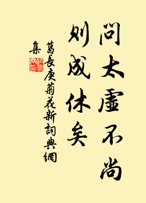 葛长庚问太虚不尚，则成休矣书法作品欣赏
