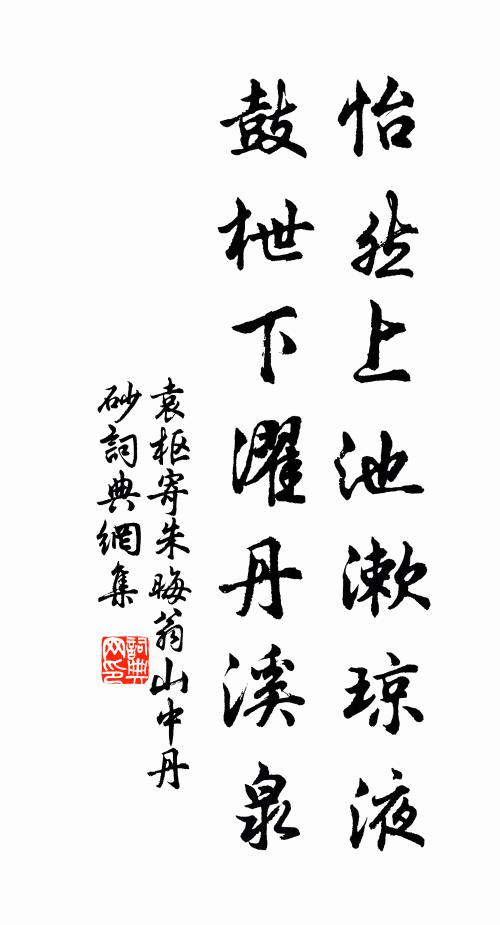 袁枢怡然上池漱琼液，鼓枻下濯丹溪泉书法作品欣赏