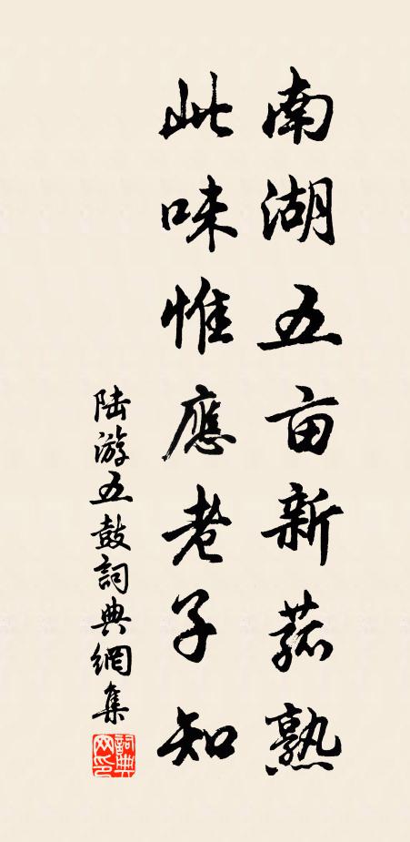 陆游南湖五亩新菰熟，此味惟应老子知书法作品欣赏