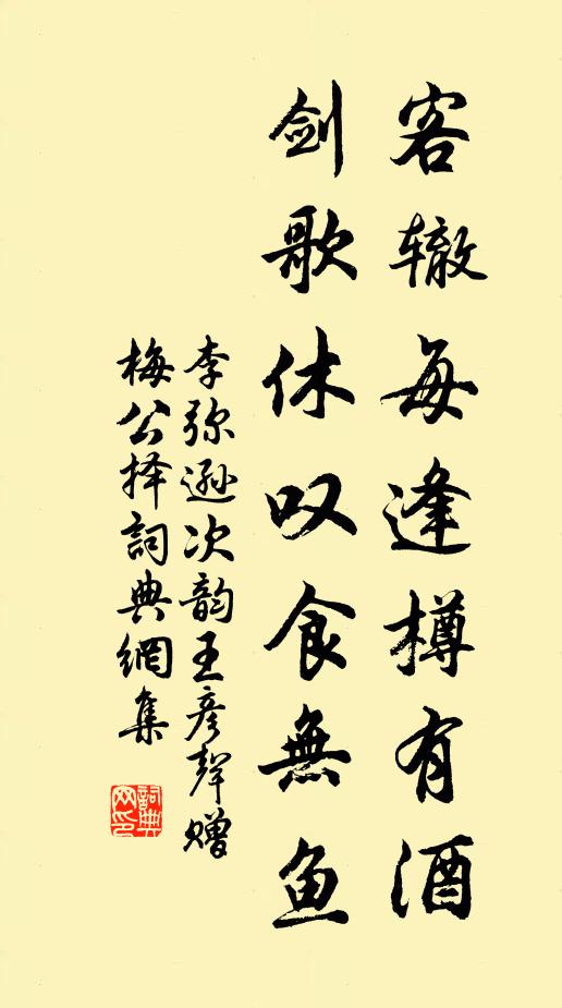 李弥逊客辙每逢樽有酒，剑歌休叹食无鱼书法作品欣赏