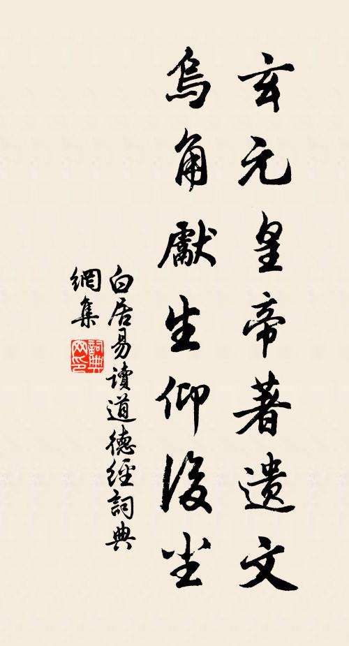 白居易玄元皇帝著遗文，乌角先生仰后尘书法作品欣赏