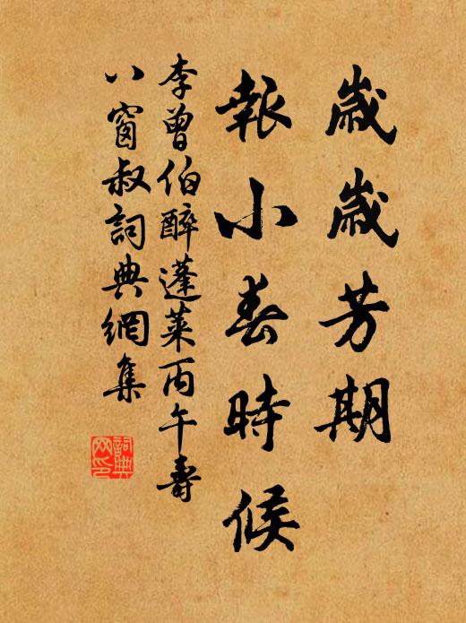 李曾伯岁岁芳期，报小春时候书法作品欣赏