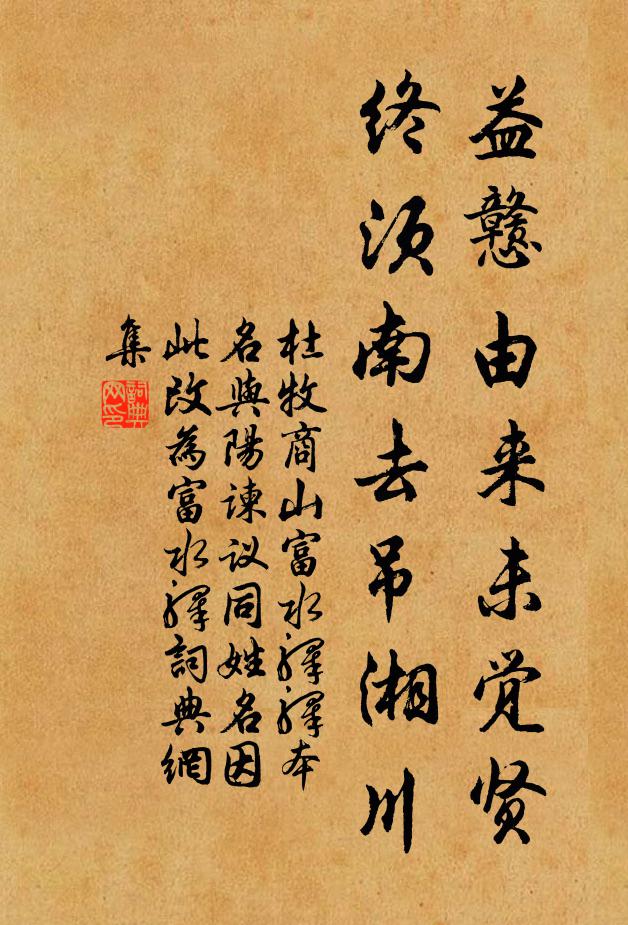杜牧益戆由来未觉贤，终须南去吊湘川书法作品欣赏