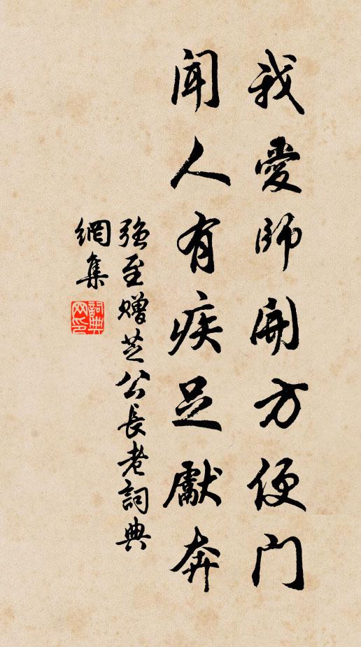 强至我爱师开方便门，闻人有疾足先奔书法作品欣赏