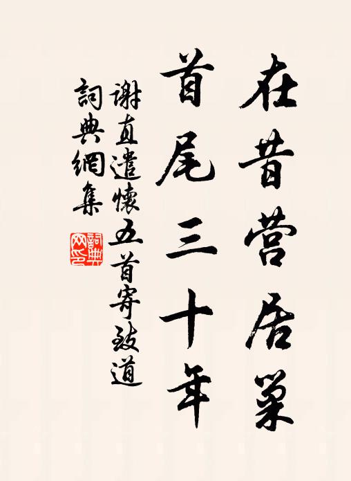 谢直在昔营居巢，首尾三十年书法作品欣赏