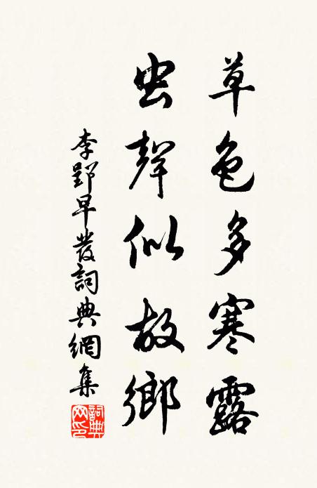 李郢草色多寒露，虫声似故乡书法作品欣赏