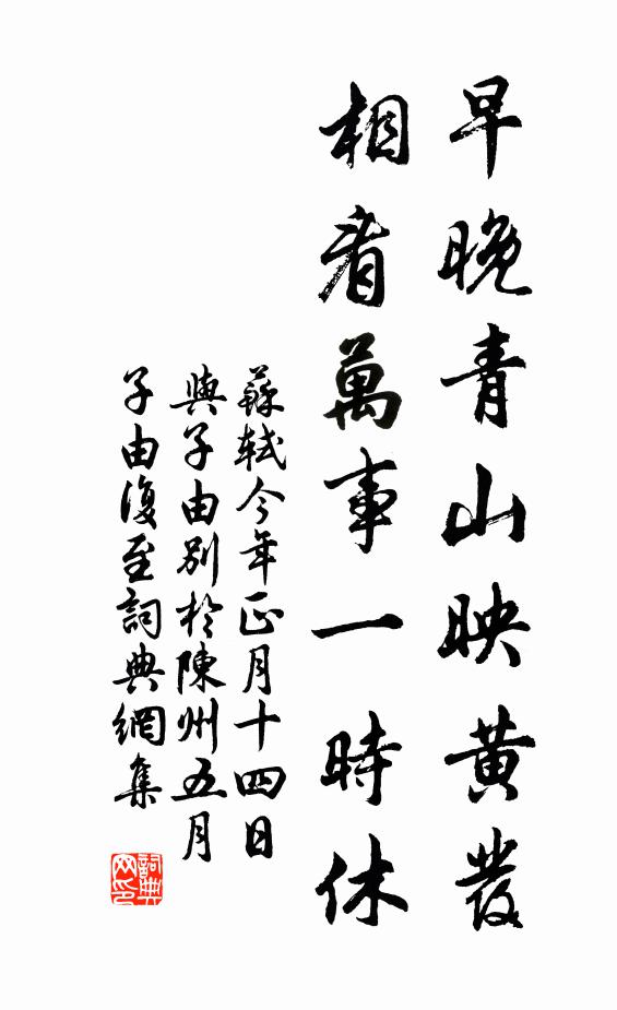 苏轼早晚青山映黄发，相看万事一时休书法作品欣赏