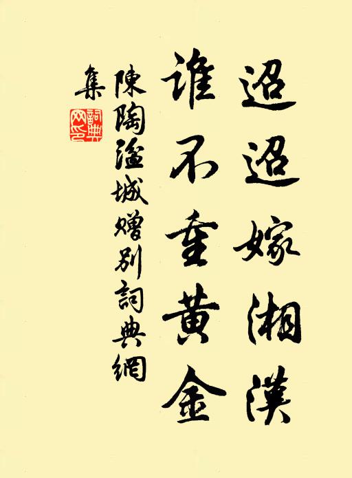 陈陶迢迢嫁湘汉，谁不重黄金书法作品欣赏