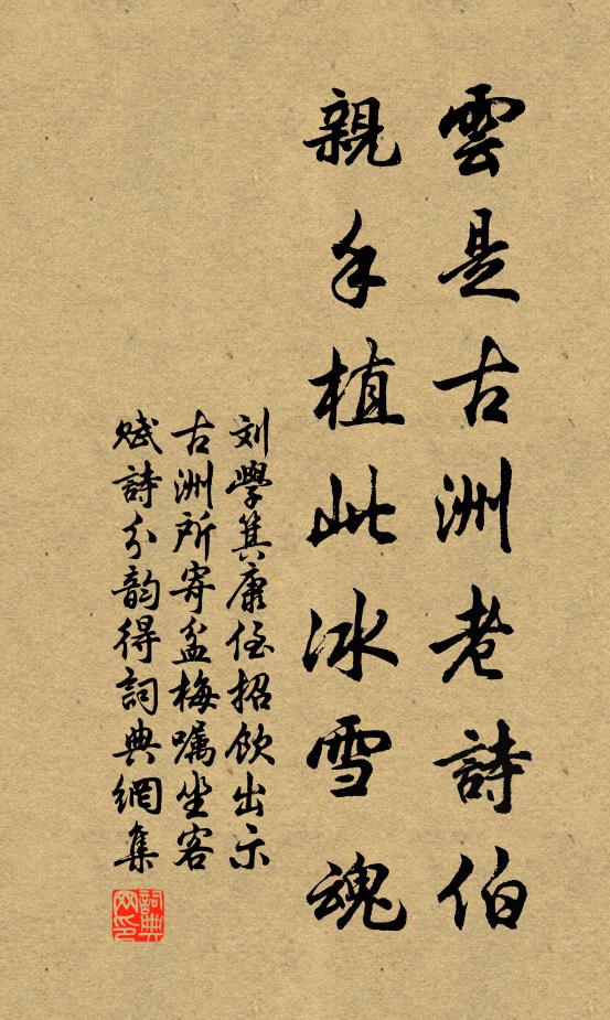 刘学箕云是古洲老诗伯，亲手植此冰雪魂书法作品欣赏