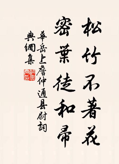 华岳松竹不著花，密叶徒和帚书法作品欣赏