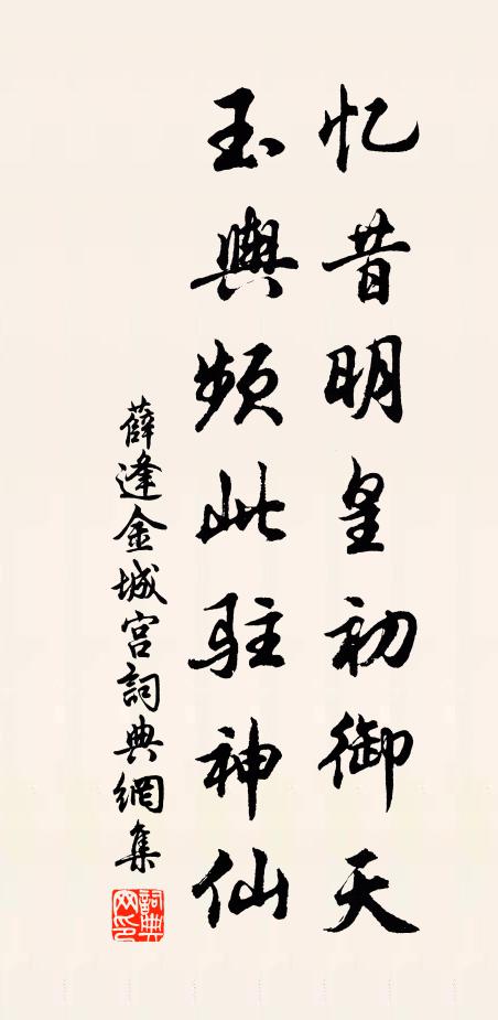 薛逢忆昔明皇初御天，玉舆频此驻神仙书法作品欣赏