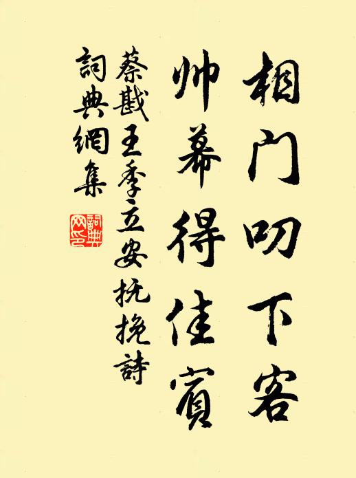 蔡戡相门叨下客，帅幕得佳宾书法作品欣赏