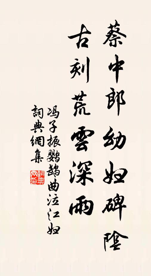 冯子振蔡中郎幼妇碑阴，古刻荒云深雨书法作品欣赏