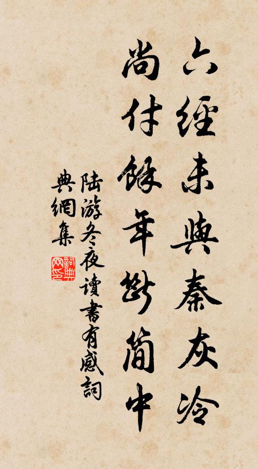 陆游六经未与秦灰冷，尚付余年断简中书法作品欣赏