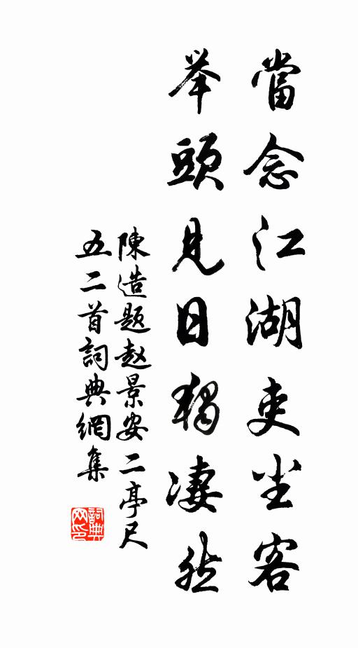 陈造当念江湖吏尘客，举头见日独凄然书法作品欣赏