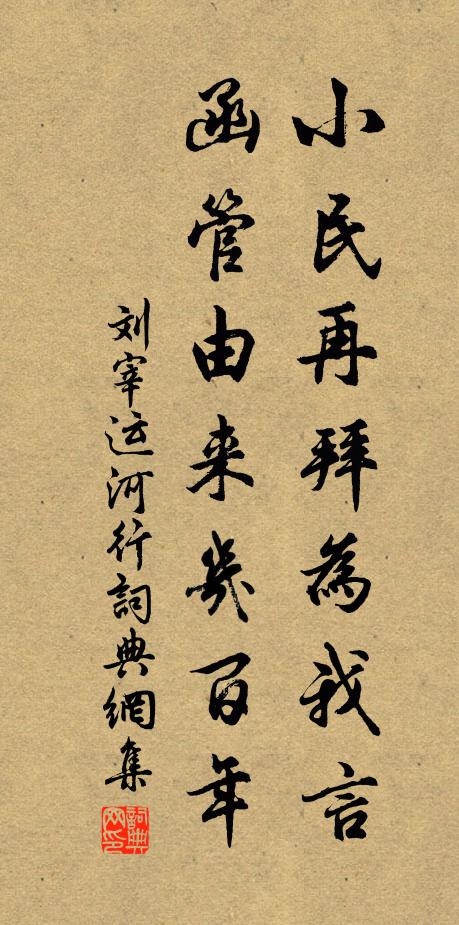 刘宰小民再拜为我言，函管由来几百年书法作品欣赏