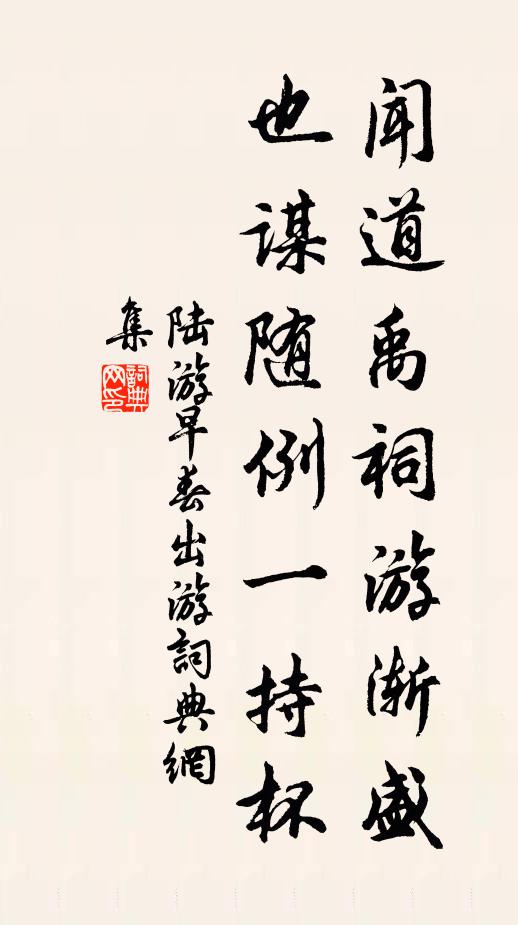 陆游闻道禹祠游渐盛，也谋随例一持杯书法作品欣赏