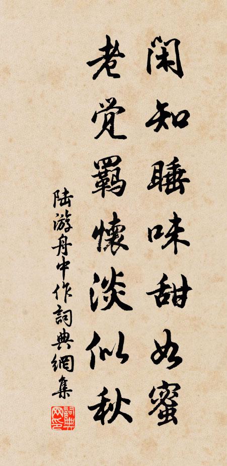 陆游闲知睡味甜如蜜，老觉羁怀淡似秋书法作品欣赏