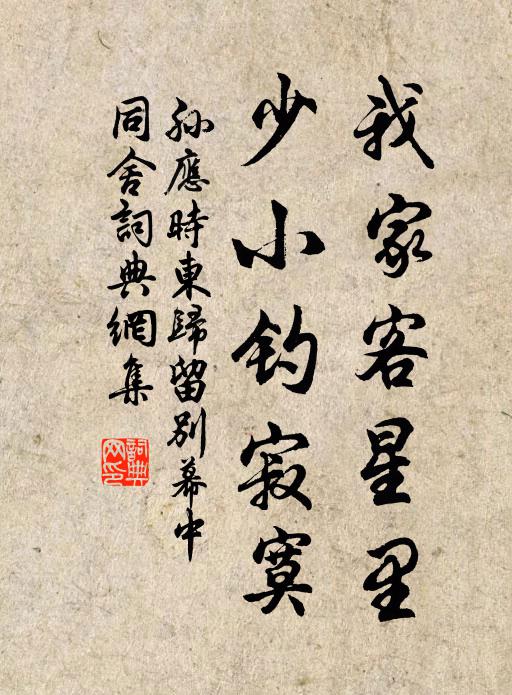 孙应时我家客星里，少小钓寂寞书法作品欣赏