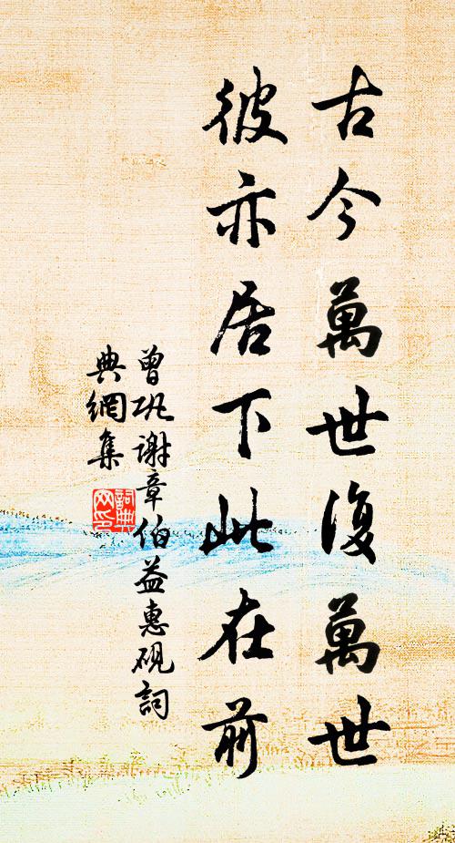 曾巩古今万世复万世，彼亦居下此在前书法作品欣赏