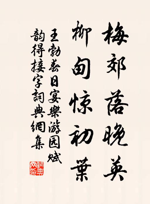 王勃梅郊落晚英，柳甸惊初叶书法作品欣赏