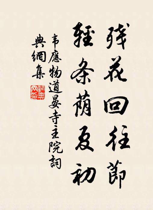 韦应物残花回往节，轻条荫夏初书法作品欣赏