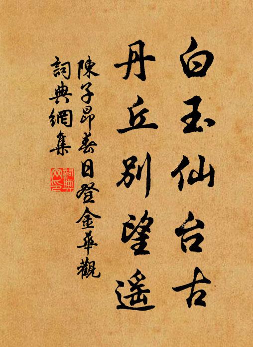 陈子昂白玉仙台古，丹丘别望遥书法作品欣赏