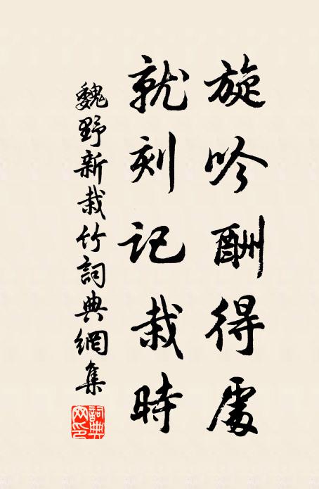 魏野旋吟酬得处，就刻记栽时书法作品欣赏