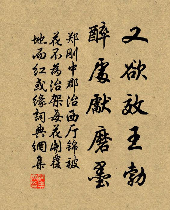 郑刚中又欲效王勃，醉处先磨墨书法作品欣赏