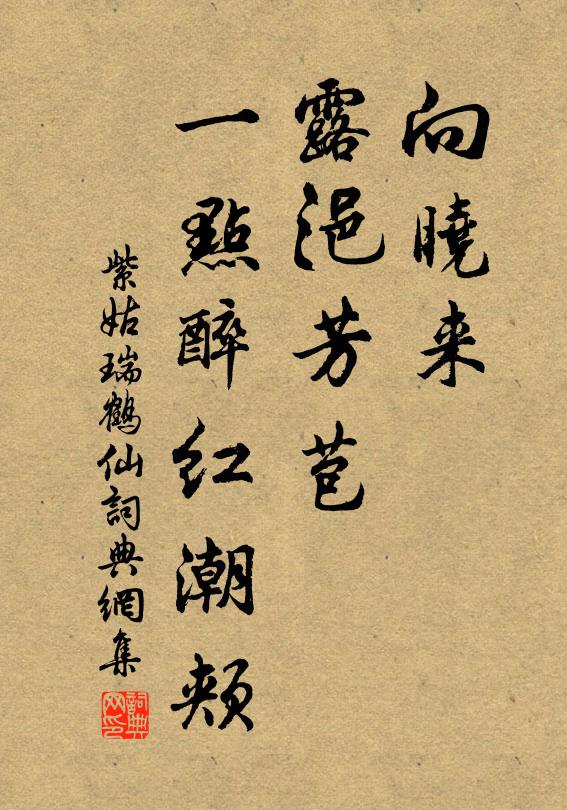 紫姑向晓来、露浥芳苞，一点醉红潮颊书法作品欣赏