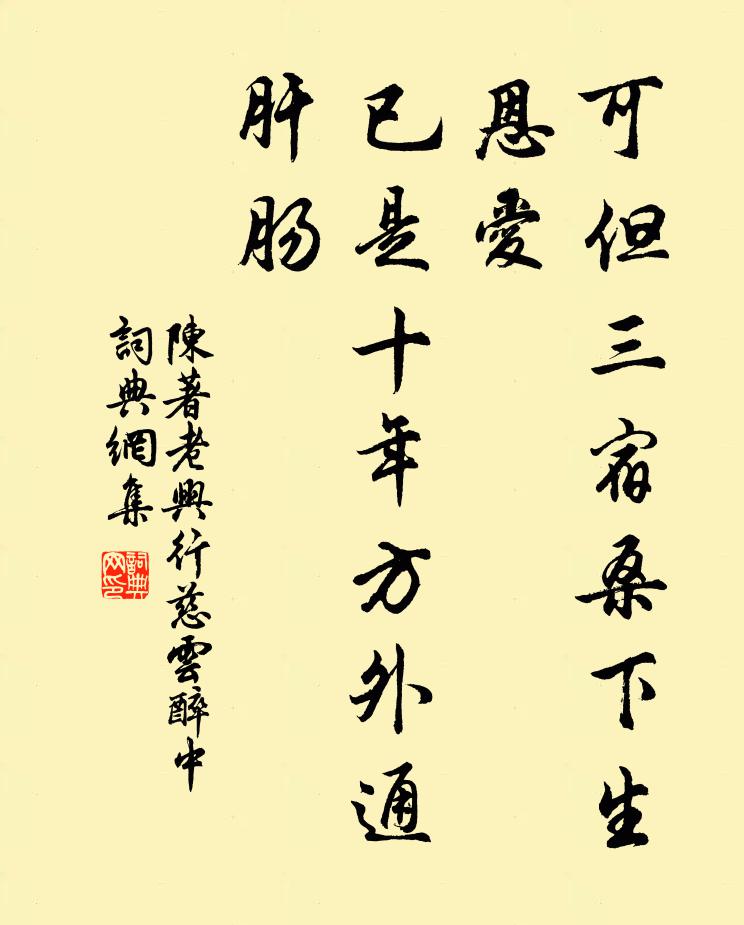 陈著可但三宿桑下生恩爱，已是十年方外通肝肠书法作品欣赏